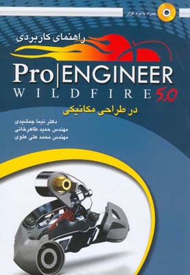 ‏‫راهنمای کاربردی Pro ENGINEER Wild fire 5.0‬ در طراحی مکانیکی